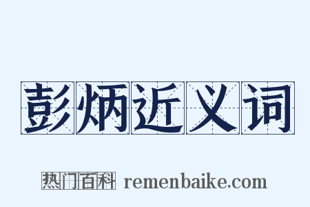 彭炳近义词是什么意思的图片